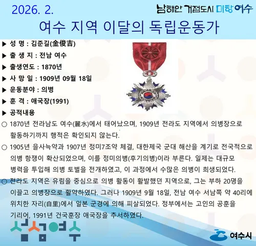 2월의 독립운동가 여수 ‘김준길’ 선생 선정…일본군 경에 항거하다 장렬히 순국