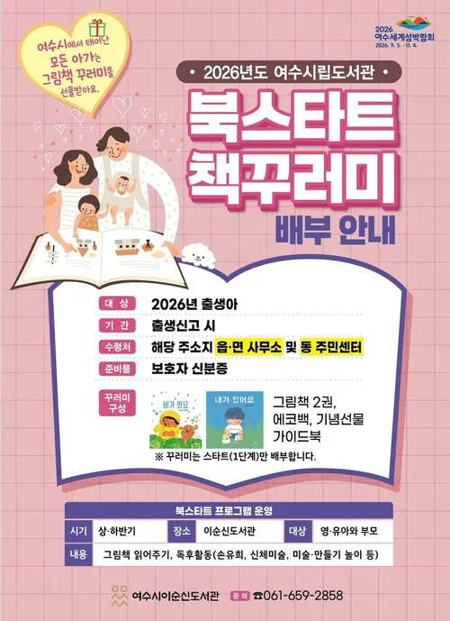 여수시, 2026년 출생아 대상 ‘북스타트 그림책 꾸러미’ 지원