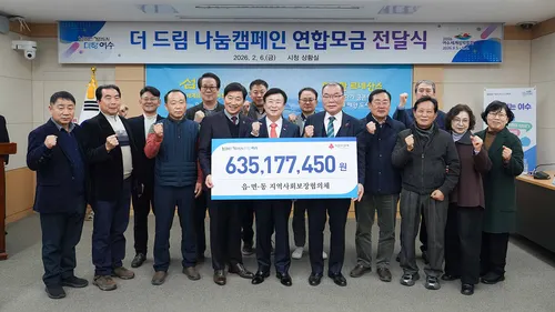 여수시 지역사회보장협의체, 연합모금액 6억 3,500만 원 전달