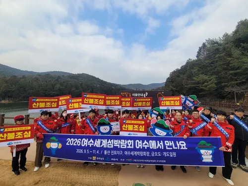 여수시, 섬박람회 D-200 맞아 시민과 함께 산불예방 캠페인 전개