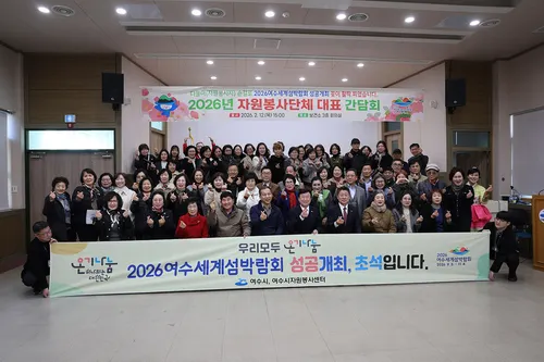 다봉이 손길로 섬박람회 꽃피운다…여수시, 자원봉사단체 간담회