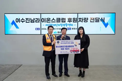 여수진남라이온스클럽, 52주년 맞아 여수장애인자립센터에 차량 기증