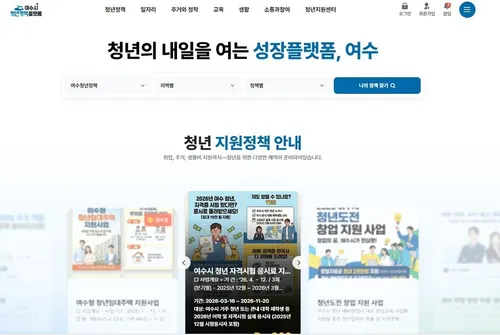 여수시, 청년정책 ‘한 곳에서’ 해결…맞춤형 플랫폼 4월 개통