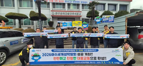 여수시, 섬박람회 D-200일 앞두고 운수종사자 친절 캠페인 전개