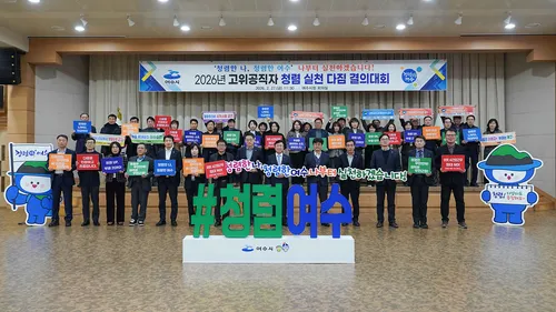 여수시, 청렴 문화 확산 선언… 고위공직자 앞장서 실천