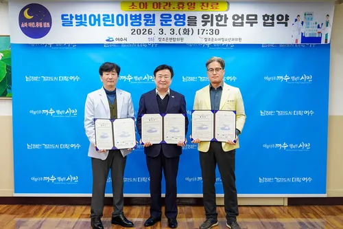 여수시, 달빛어린이병원 협약 체결로 주말·야간 소아진료 개시