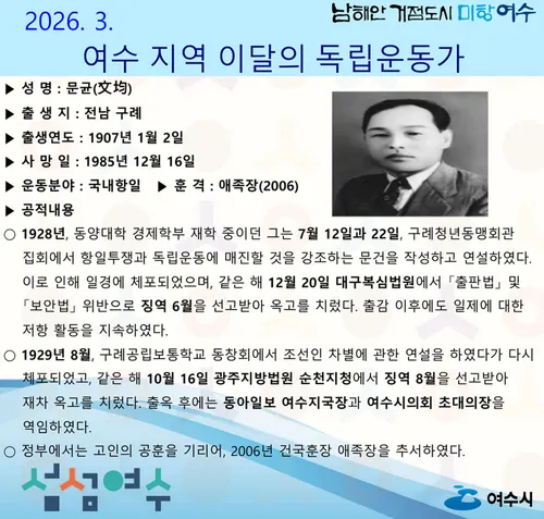 여수시, 2026년 3월 독립운동가로 ‘문균’ 선생 선정