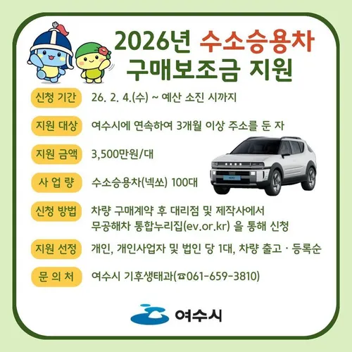 여수시, 35억 투입 수소차 보조금 대규모 지원…전기차 추가 선정