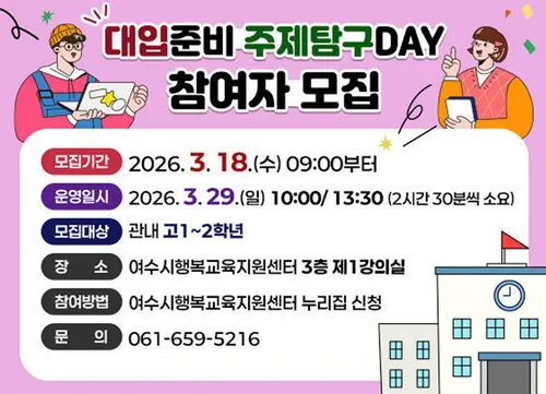 여수시, 고교학점제 맞춤 ‘대입 준비 주제탐구DAY 캠프’ 개최