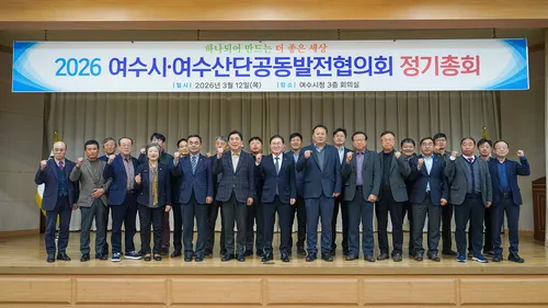 여수시·공발협, 석유화학 위기 극복 위한 ‘2026년 정기총회’ 개최