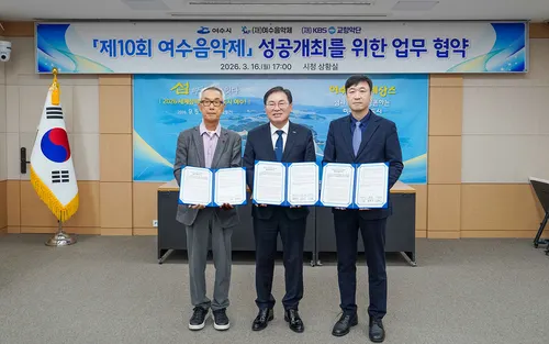 여수시, KBS교향악단과 손잡고 '제10회 여수음악제' 성공 개최 도모