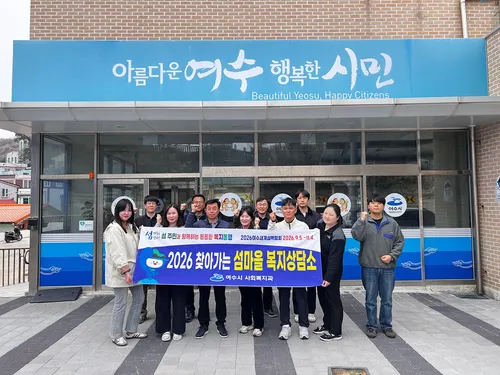 여수시, 도서 주민 위해 ‘찾아가는 섬마을 복지상담’ 추진
