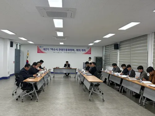 여수시, 제2기 관광진흥위원회 출범… 해양관광 경쟁력 강화 박차