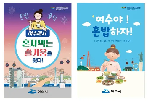 여수시, 혼밥족 위한 '혼밥식당' 87개소로 확대 지정…1인 외식문화 확산