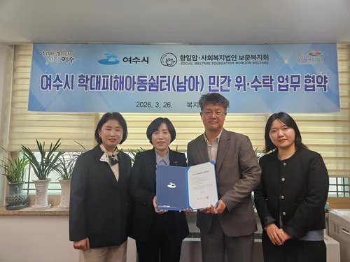 여수시, 학대피해 남아 쉼터 5년간 전문 운영 나선다